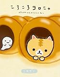 ころころコロニャ ぱんやのひとみしりニャねこ