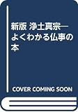浄土真宗 新版 (よくわかる仏事の本 普及版)