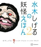 水木しげるの妖怪えほん　 全2冊セット
