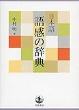 日本語 語感の辞典