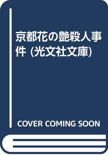山村美紗:京都花の艶殺人事件 (光文社文庫)