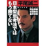 「日本型」思考法ではもう勝てない