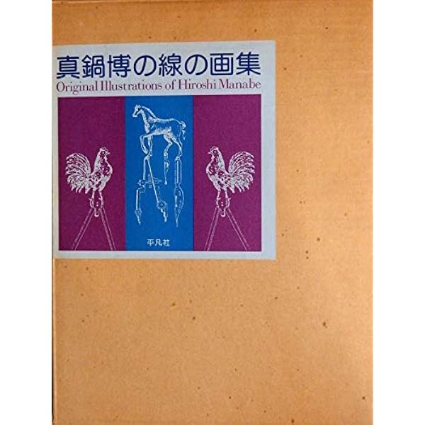 Amazon.co.jp: 新装版 真鍋博の鳥の眼 タイムトリップ日本60'S : 真鍋