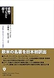 悲劇のヴィジョンを超えて: 十九世紀におけるアイデンティティの探求 (SUPモダン・クラシックス叢書)