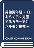 男性更年期・EDをらくらく克服する方法―男性ホルモン補充による40代からの男性更年期・ED対策