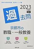 京都市の教職・一般教養過去問 (2023年度版) (京都市の教員採用試験「過去問」シリーズ 1)