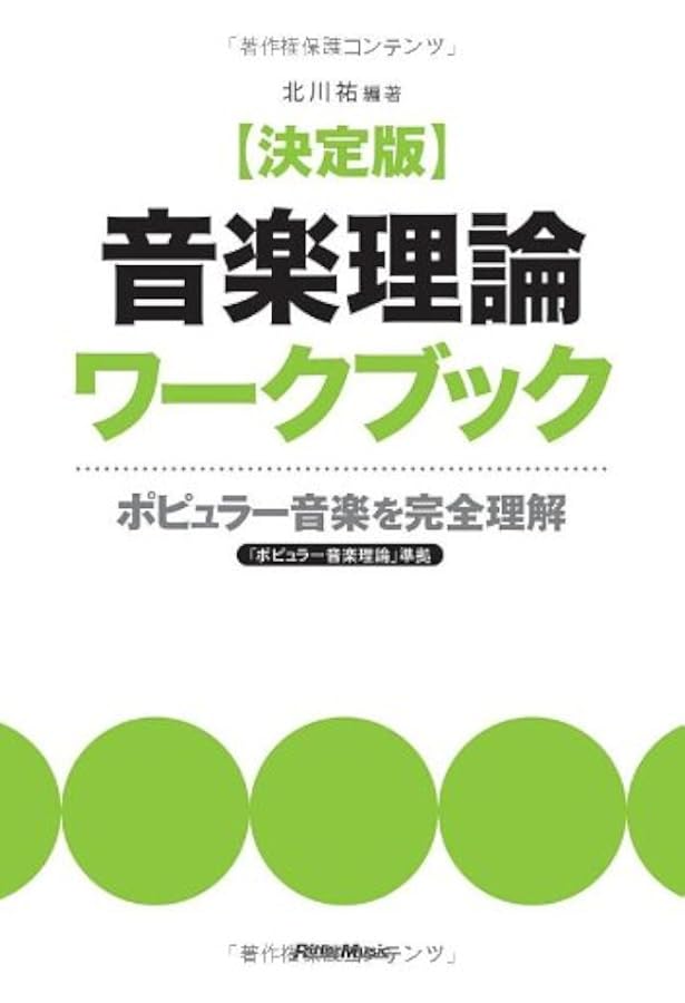 絶対わかる! コード理論 THE PERFECT COMPILE | 北川 祐 |本 | 通販