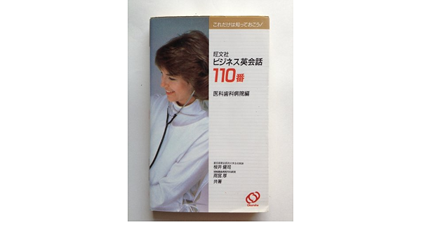 旺文社ビジネス英会話110番 医科歯科病院編 桜井 健司 雨宮 厚 本 通販 Amazon