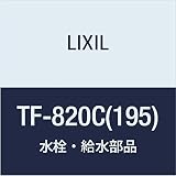 LIXIL(リクシル) INAX フロート弁 TF-820C(195)