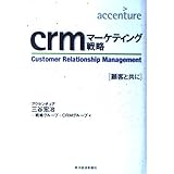 crmマーケティング戦略: 顧客と共に (BEST SOLUTION)