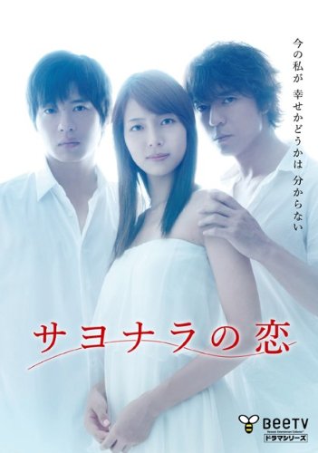 サヨナラの恋 作品情報 映画レビュー 映画db