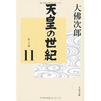天皇の世紀 10 普及版 | 大佛 次郎 |本 | 通販 | Amazon