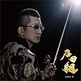 石田組 2023・春 (SHM-CD)(DVD付)