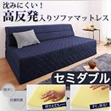 沈みにくい!高反発入りソファマットレス (防ダニ抗菌防臭機能わた配合) セミダブル ダークブラウン