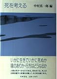 死を考える (こころの本)