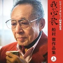 Amazon.co.jp: レコード・デビュー60周年記念(決定盤)我が心の歌 船村