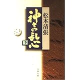 神々の乱心 下 (文春文庫 ま 1-86)