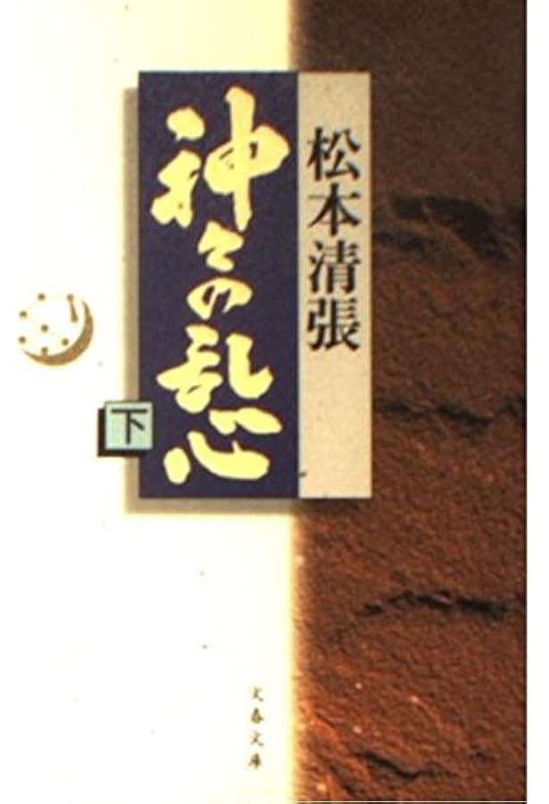 神々の乱心 上 (文春文庫 ま 1-85) | 松本 清張 |本 | 通販 | Amazon