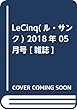 LeCinq (ル・サンク)2018年 05 月号 [雑誌]