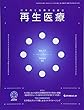 再生医療 Vol.17 No.02(20―日本再生医療学会雑誌
