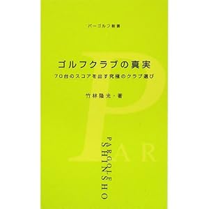 ゴルフクラブの真実 (パーゴルフ新書) ゴルフクラブの真実 (パーゴルフ新書)