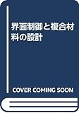 界面制御と複合材料の設計