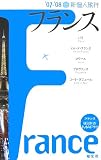 新個人旅行フランス (’07‐’08)