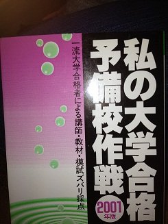 私の大学合格予備校作戦〈2001年版〉 (Yell books) 私の大学合格予備校作戦〈2001年版〉 (Yell books)