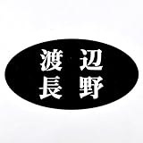 ブラックステンレス楕円表札（サイズ自由選択） エッチング(彫り)加工 (二世帯用１)
