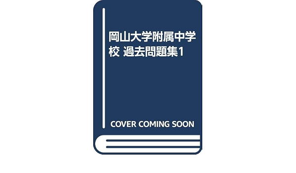 岡山大学附属中学校 過去問題集1 カーサ フェミニナ教育研究所 カーサ フェミニナ教育研究所 本 通販 Amazon