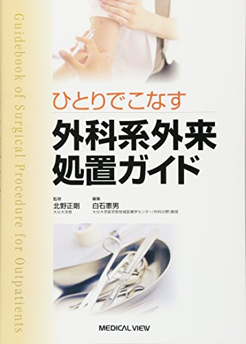 ひとりでこなす 外科系外来処置ガイド ひとりでこなす 外科系外来処置ガイド