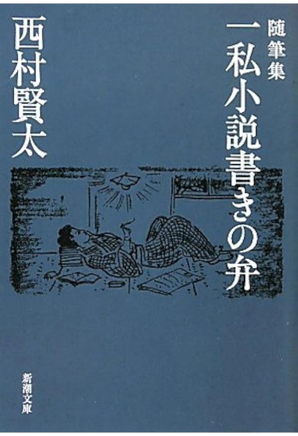 サイン本】一私小説書きの日乗 不屈の章 Amazon.co.jp: 一私小説書きの