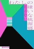わたしの嫌いな桃源郷