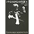 ハンフリー・バートン「バーンスタインの生涯(上)新版」