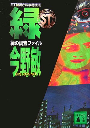 今野敏:ST警視庁科学特捜班 緑の調査ファイル (講談社文庫)