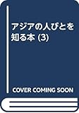 アジアの人びとを知る本 3