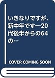 いきなりですが、新中年です。: 20代後半からの64の流儀