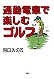 通勤電車で楽しむゴルフ