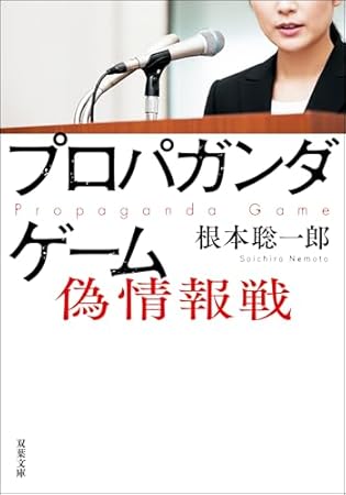 プロパガンダゲーム 偽情報戦 (双葉文庫)
