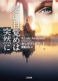 愛の目覚めは突然に (二見文庫ロマンス・コレクション)