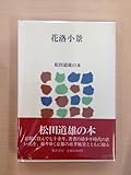 花洛小景 (1981年) (松田道雄の本〈14〉)