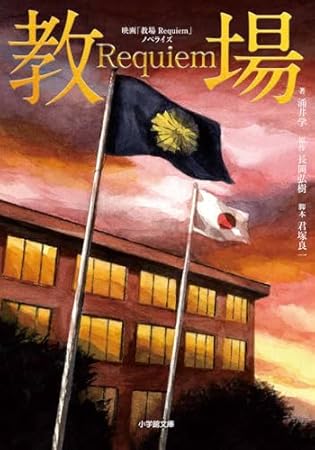 映画「教場 Requiem」ノベライズ