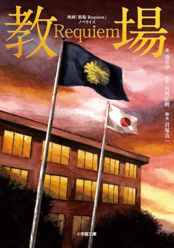 涌井学:映画「教場 Requiem」ノベライズ