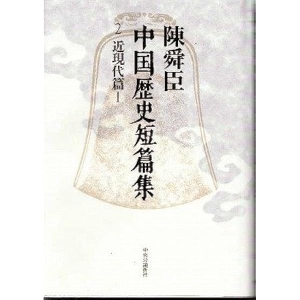 国宝と歴史の旅  上下巻揃え Amazon.co.jp: 中国歴史の旅(上) 北京から西域へ (中国歴史の旅