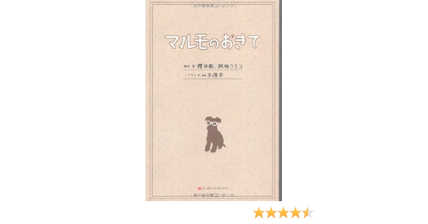 マルモのおきて 木俣 冬 本 通販 Amazon