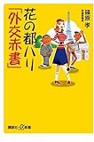 花の都パリ「外交赤書」 (講談社＋α新書)