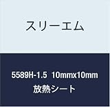 3M ハイパーソフト放熱シート 5589H-1.5 10mmx10mm 100個付