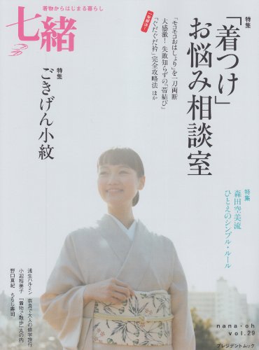 七緒 vol.29―着物からはじまる暮らし 特集:「着つけ」お悩み相談室/ごきげん小紋 (プレジデントムック)