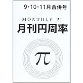 月刊円周率 9・10・11月合併号