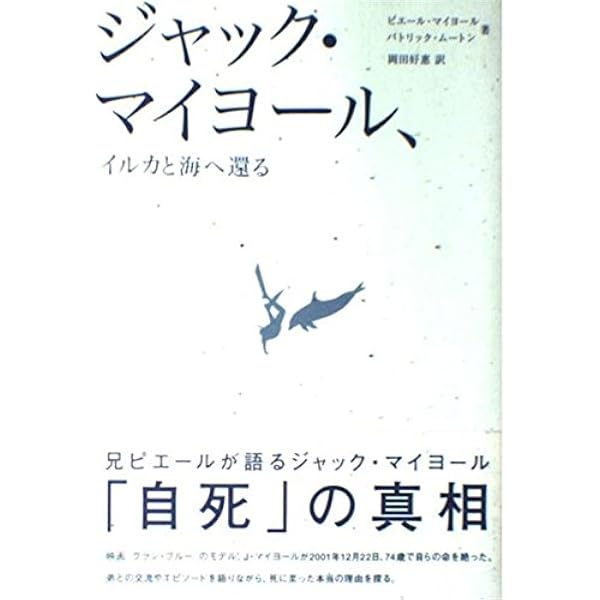 素潜り世界一のジャックマイヨール直筆サイン入り虎と彼の名前入りビーサン 潜る人: ジャック・マイヨールと大崎映晋 | 佐藤 嘉尚 |本 | 通販 | Amazon
